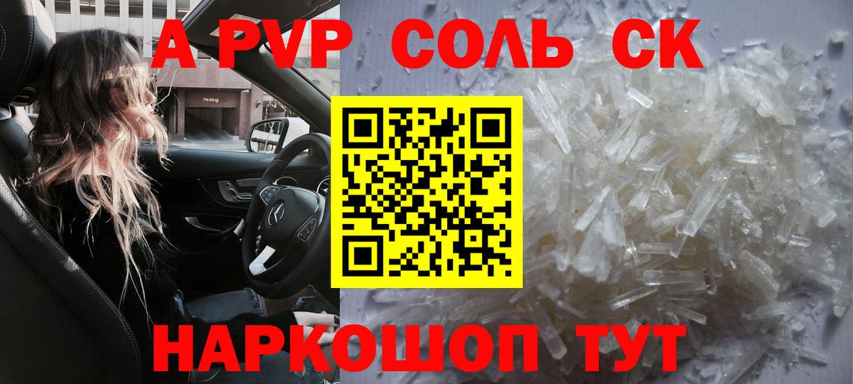 Альфа ПВП Crystall Кропоткин